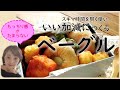 いい加減でもデキる｜スキマ時間でつくる【ベーグル】｜～フリーランスパラレルキャリアの日常Vlog～
