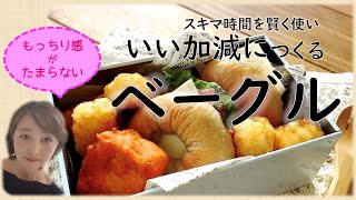 いい加減でもデキる｜スキマ時間でつくる【ベーグル】｜～フリーランスパラレルキャリアの日常Vlog～