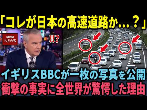 【海外の反応】「日本の高速道路は異常すぎる…」イギリス人男性が投稿した1枚の写真が世界中に拡散されメディアが特集した理由のサムネイル