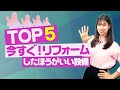 【トップ5】修繕費が膨大!?故障してからでは遅いリフォーム設備
