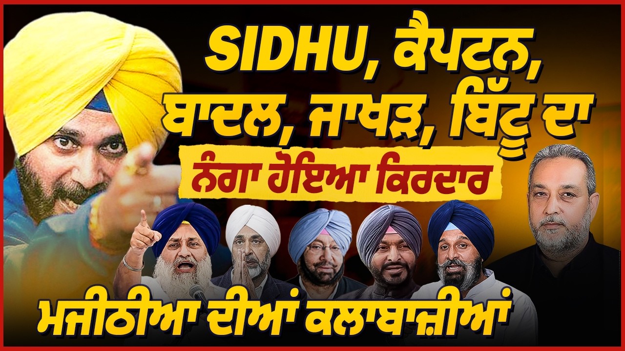 Majithia ਦੀਆਂ ਚਾਲਾਂ, Sidhu ਦਾ ਨੰਗਾ ਹੋਇਆ ਕਿਰਦਾਰ, ਵੱਡਾ ਘੁਟਾਲਾ | Arbide World Devinder Pal