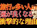 【※99%は知らない】旅行が多い人ほど運が良くなる衝撃的な理由。|成功哲学|教訓|名言|偉人の言葉|ニコラ・テスラ