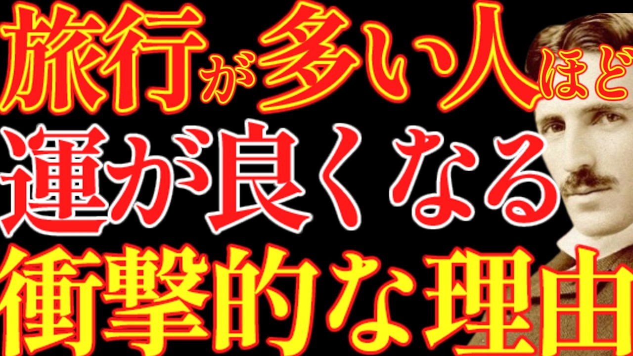 【※99％は知らない】旅行が多い人ほど運が良くなる衝撃的な理由。｜成功哲学｜教訓｜名言｜偉人の言葉｜ニコラ・テスラ