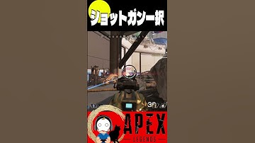 ショットガン一択【APEX/エーペックスレジェンズ】