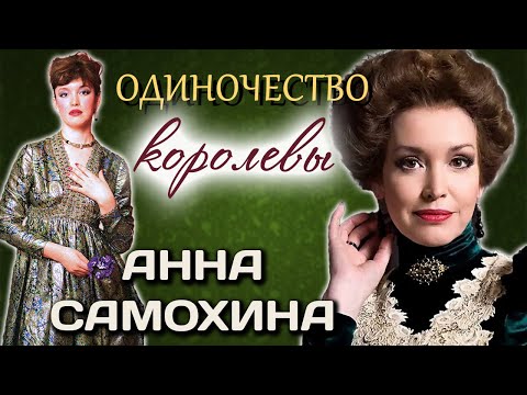 Тайна Анны Самохиной. Женщина из другого времени