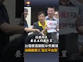 【要聞】台灣國直闖藍中央黨部 砲轟鄭麗文「習近平走狗」