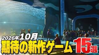 2026年10月の注目新作ゲーム15選【Switch2/PS5/XBOX/Steam】 screenshot 2