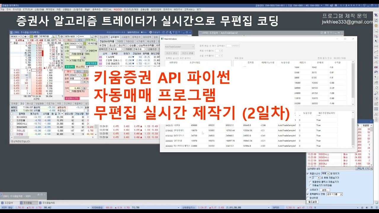 키움증권 API 파이썬 자동매매 프로그램 제작 2일차 (실전Demo 1편)