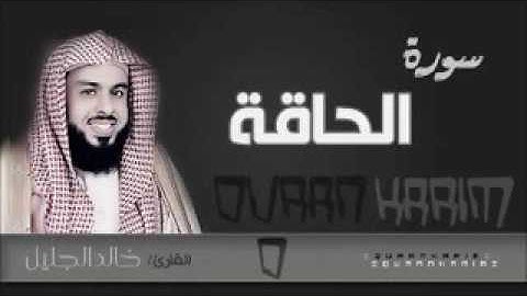 سورة الحاقة بصوت الشيخ خالد الجليل 1437