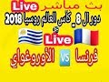 بث مباشر مباراة فرنسا والأوروغواي دور 8 من كأس العالم روسيا 2018 HD