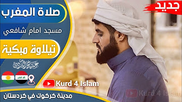 جديد صلاة المغرب😍 -تيلاوة مبكية - القارئ رعد الكردي مسجد امام شافعي مدينة كركوك في كردستان العراق