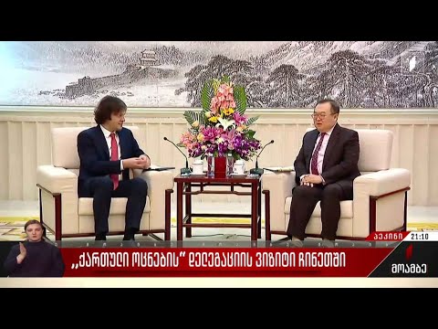 „ქართული ოცნების“ დელეგაციის ვიზიტი ჩინეთში