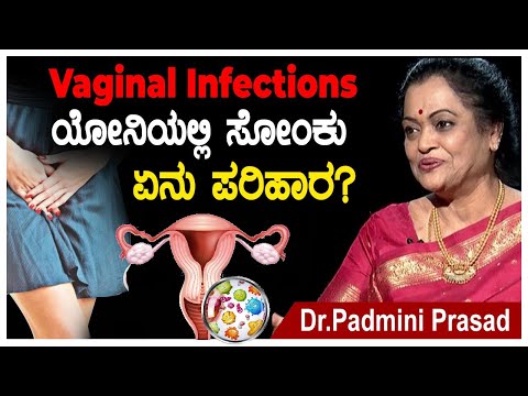 Vaginal Infections - ಯೋನಿಯಲ್ಲಿ ಸೋಂಕು - ಏನು ಪರಿಹಾರ?