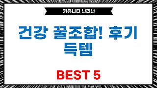 다이어트부터 간 건강까지! 건강 꿀조합 득템 후기 (리튠/닥터린/새싹삼/흑도라지)