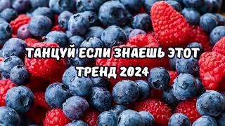 💗ТАНЦУЙ ЕСЛИ ЗНАЕШЬ ЭТОТ ТРЕНД 2024💗