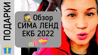 💝Сима Ленд Екатеринбург 2022. 🕵️‍♀️Обзор товаров для дома и кухни