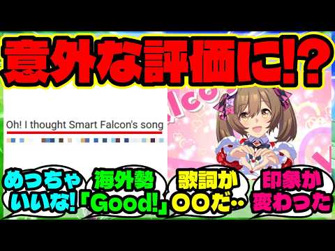 ウマ娘 グローバル版で公開されたスマートファルコンのMVを見た海外勢、「こんな熱い歌詞だったの？」と驚く【海外の反応】
