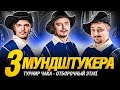 Три Мундштукера - Гранни Джов Вильф - Турнир Чака