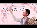 Horn Solo「さくらのうた」福田洋介【ホルン　濵地宗】ホルンソロ「Sakura song」Yosuke Fukuda
