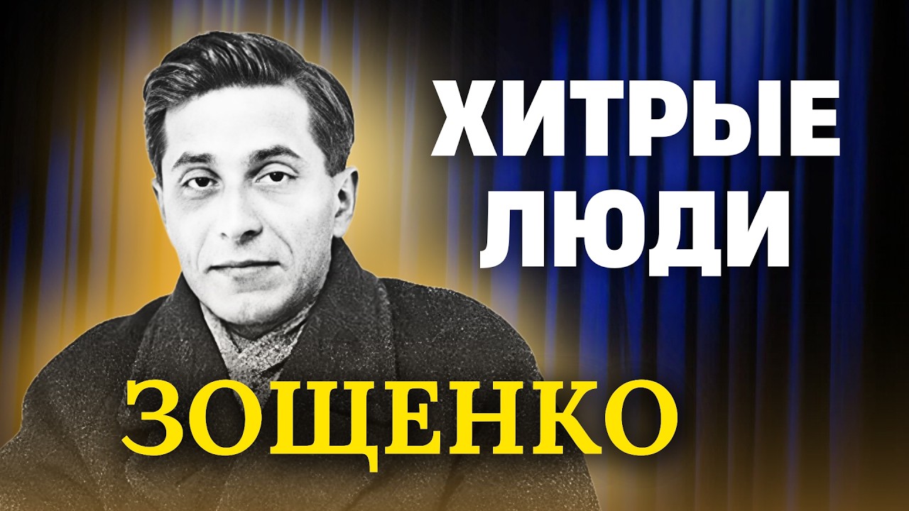 😂 Смешно до слёз! Михаил Зощенко | Рассказы про хитрецов | аудиокнига