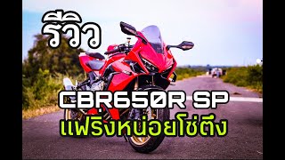 MotoBright Ep.7: รีวิวจัดเต็ม!!! CBR650R SP ใส่แฟริ่งหน่อยโซ่ตึงทั้งคัน! NST