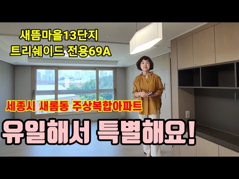 215.세종시새롬동주상복합아파트,유일해서 특별한 새뜸마을13단지 트리쉐이드 전용69A