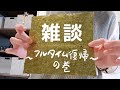 【雑談】ワーママの昼休み【妊娠初期/つわり/メニエール病/梅干しおにぎり】