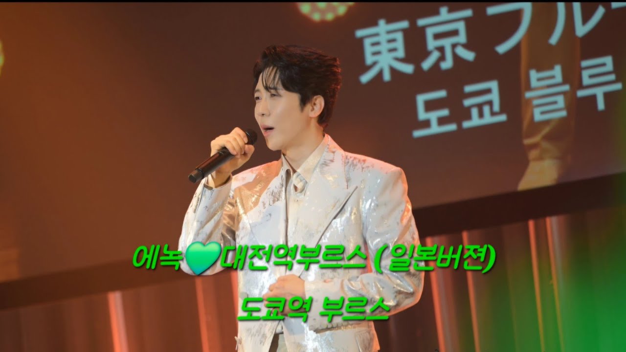 에녹💚도쿄역부르스🎶대전역부르스 (에녹 1st 콘서트 in Japan밤공)260213