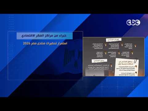 خبراء من مراكز الفكر الاقتصادي.. استمرار تحضيرات منتدى مصر 2026