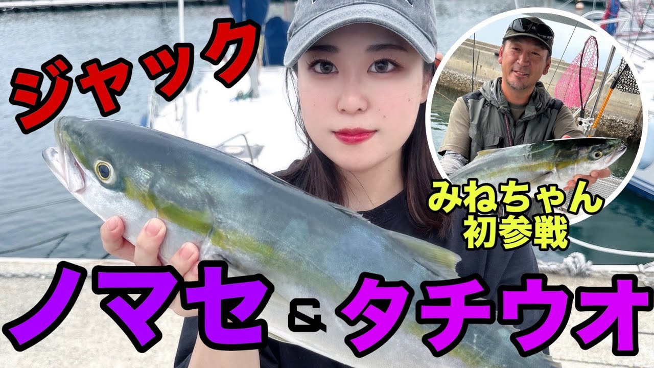 けんじぃの釣り日記～PART34～ジャックでノマセ＆タチウオ　けんじぃ念願の青物でHAPPY♪