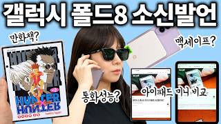 갤럭시 폴드8 소신발언 합니다,,, 실사용 후기