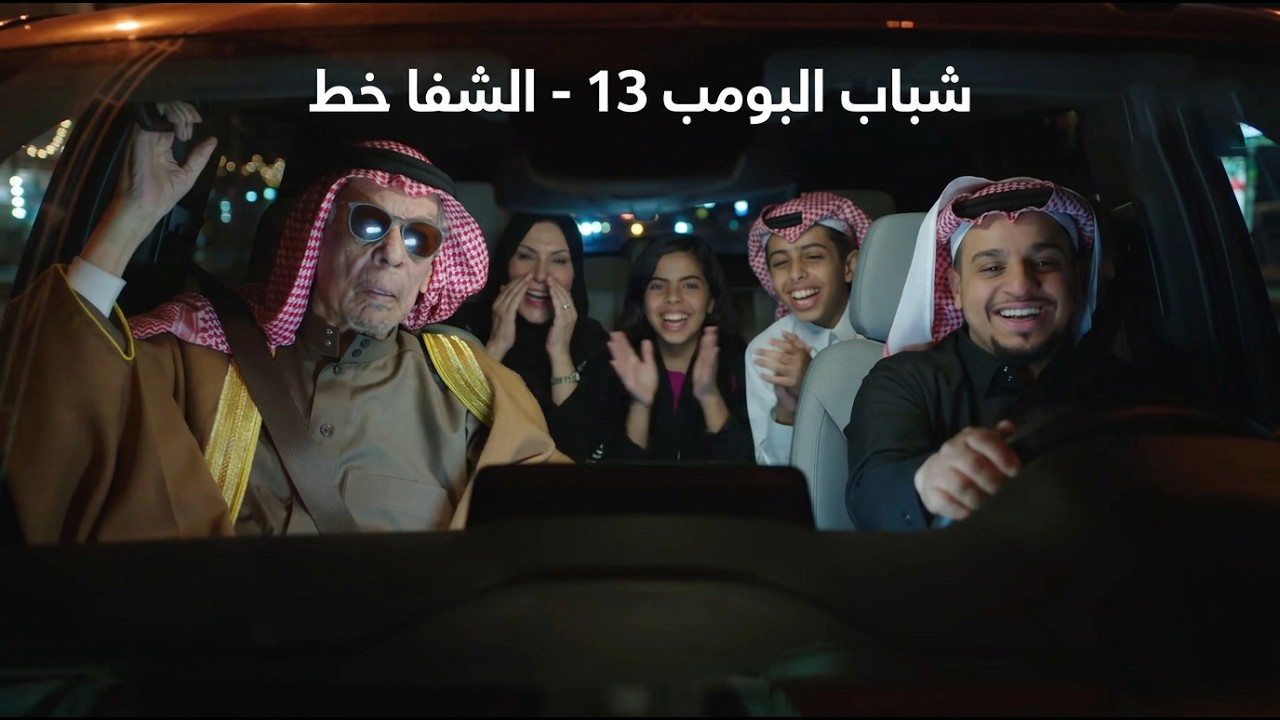 شباب البومب 13 | 