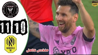 ملخص مباراة انتر ميامي وناشفيل + ركلات الترجيح كاملة 11-10 & هدف ميسي الاسطوري اليوم - 2023