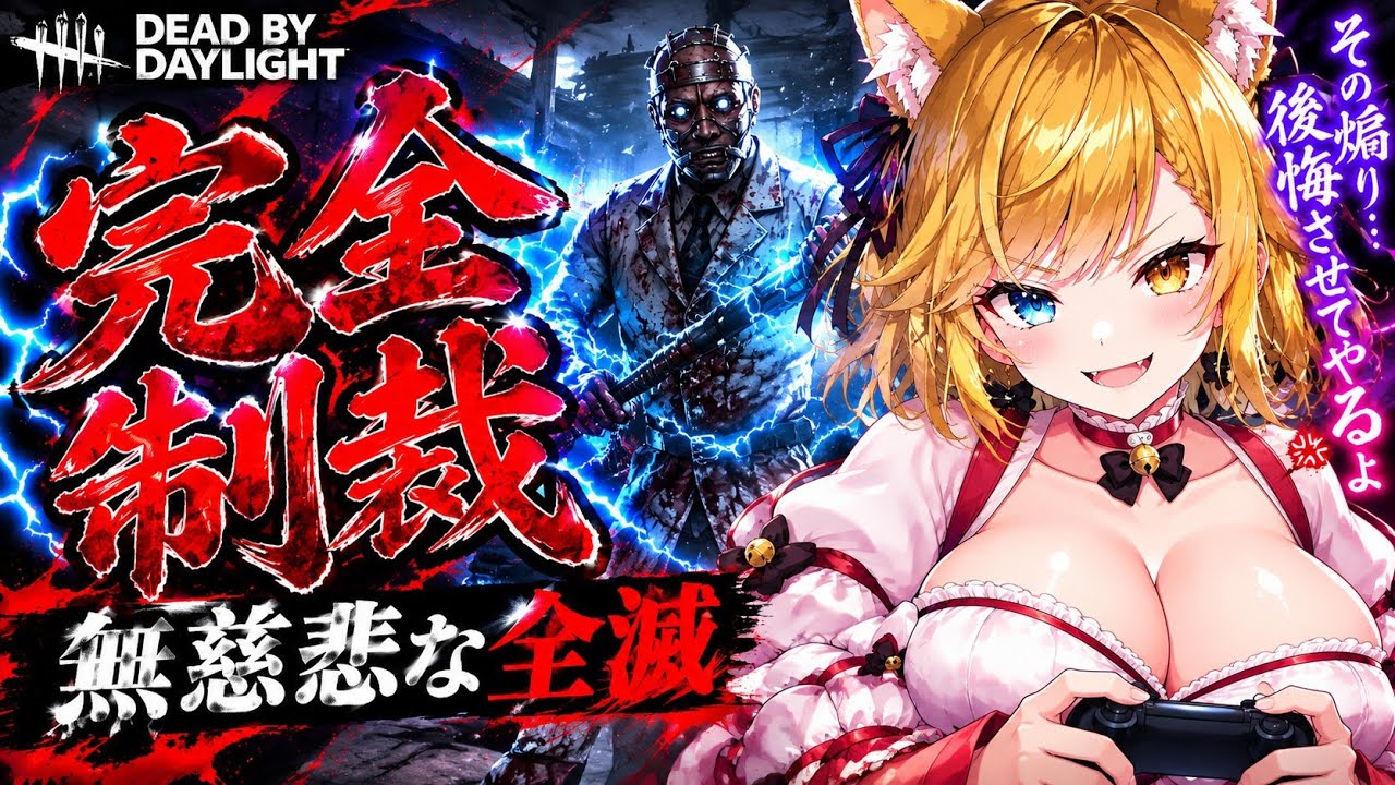 【DBD】煽りサバイバーに遭遇…ドクターの電撃制裁で全員処刑した結果!?