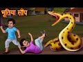 भूतिया साँप | Haunted Snake Story | Hindi kahaniya | Stories in Hindi | Hindi Horror Story | Stories