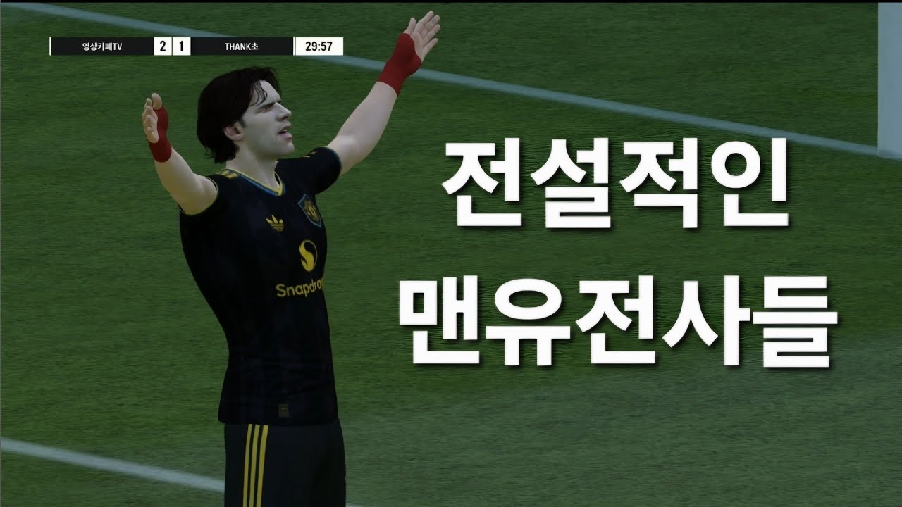 #FC온라인 전설적인 맨유의 전사들