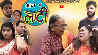 लाटी || LATI || लुरी || Episode 4 || Anumati Nepali || Thaili || Sangam  Bhandari, Namaste Kishne