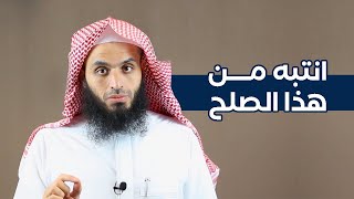 انتبه من هذا التنازل والصلح | المحامي إبراهيم المهيزع