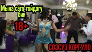 Элдик видео | Тойдогу уяттуу видео 18+