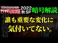 【やりすぎ都市伝説2022秋考察①】番組の違和感に気付いた?予告編に隠された暗号と直前生配信で関暁夫が言っていたモールス信号について。