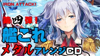 Video thumbnail of "【艦これメタルアレンジ】皇父の名の下に ～Takasago army2～【CD第四弾】"