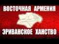 Первым ханом в Эриванском ханстве был армянин ... .