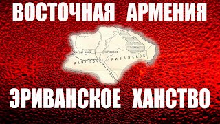 Первым ханом в Эриванском ханстве был армянин ... .