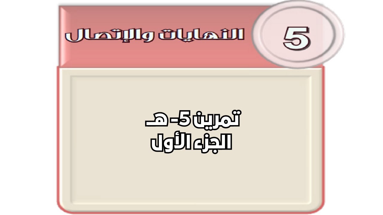 النهايات - تمرين 5 ه - الجزء الاول