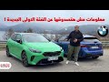 تجربة بي ام دبليو ١٢٠ و ام ١٣٥ من الفئة الاولى الجديدة BMW 120 And M135 Model 2025 Review 