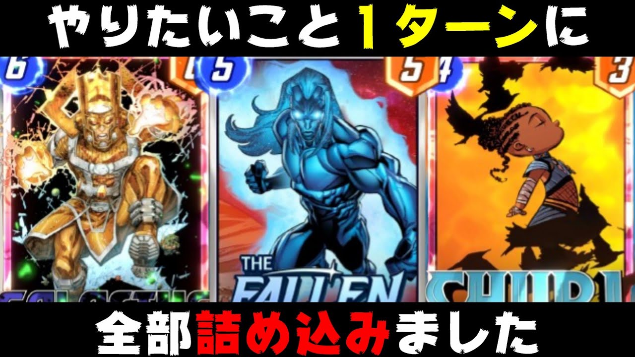 奇跡の全部やるギャラクタスが「フォールン・ワン」を使うことによって実現してしまったｗｗｗ【マーベルスナップ実況】