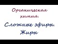 Сложные эфиры  Жиры