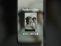 父の日に聴きたい曲✨️ おやじ。/ハジ&rarr;