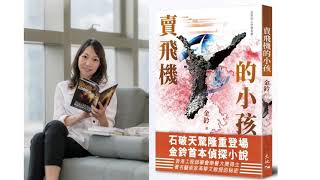 入圍第21屆「十本好讀—中學組候選書籍」：金鈴《賣飛機的小孩》