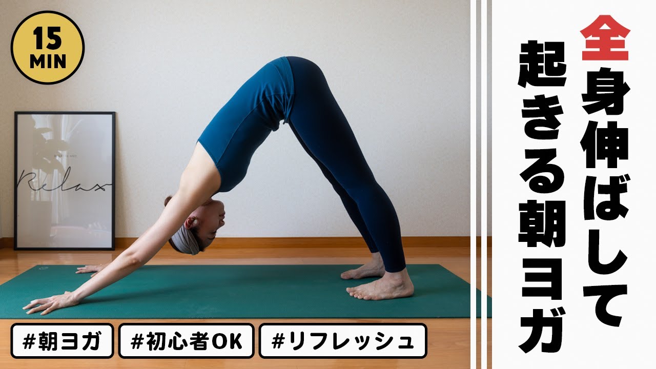 全身の伸びを深めて気持ち良い朝を迎える！リフレッシュ効果抜群のモーニングヨガ #193